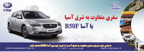 سفری متفاوت به شرق آسيا با آسا B50F